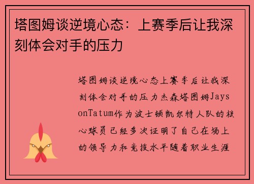 塔图姆谈逆境心态：上赛季后让我深刻体会对手的压力