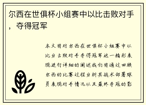 尔西在世俱杯小组赛中以比击败对手，夺得冠军