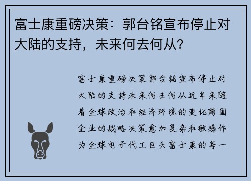 富士康重磅决策：郭台铭宣布停止对大陆的支持，未来何去何从？