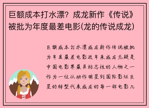 巨额成本打水漂？成龙新作《传说》被批为年度最差电影(龙的传说成龙)