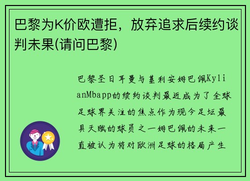 巴黎为K价欧遭拒，放弃追求后续约谈判未果(请问巴黎)