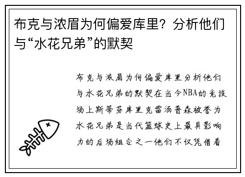 布克与浓眉为何偏爱库里？分析他们与“水花兄弟”的默契