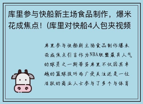 库里参与快船新主场食品制作，爆米花成焦点！(库里对快船4人包夹视频)