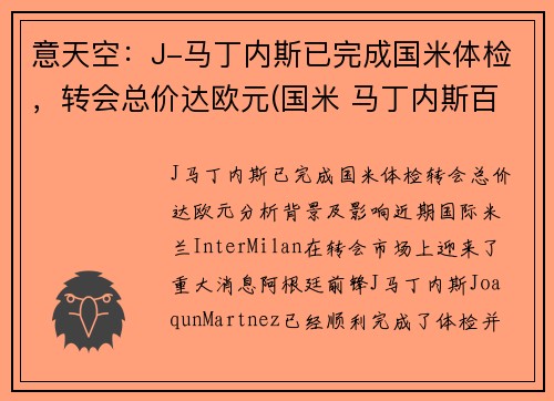 意天空：J-马丁内斯已完成国米体检，转会总价达欧元(国米 马丁内斯百度百科)
