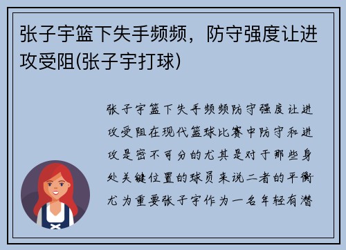 张子宇篮下失手频频，防守强度让进攻受阻(张子宇打球)