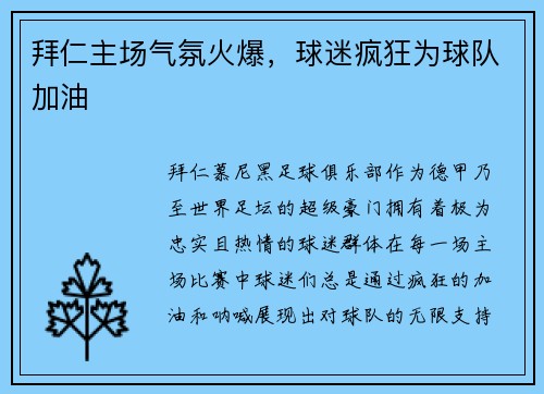 拜仁主场气氛火爆，球迷疯狂为球队加油