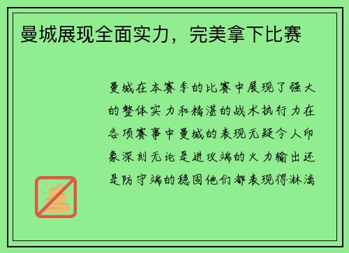 曼城展现全面实力，完美拿下比赛