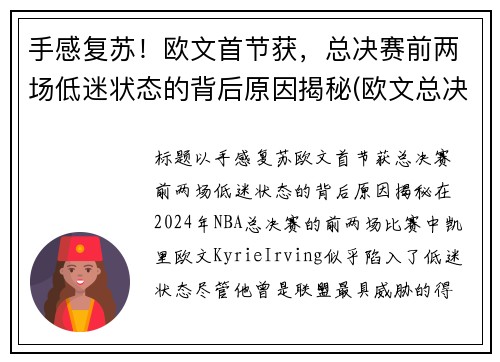 手感复苏！欧文首节获，总决赛前两场低迷状态的背后原因揭秘(欧文总决赛伤退)