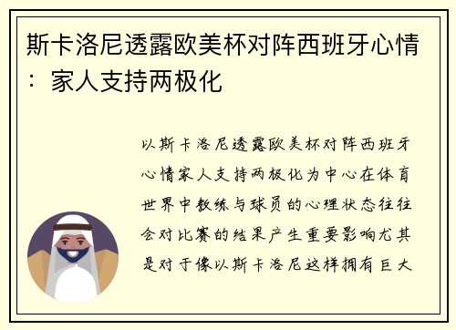 斯卡洛尼透露欧美杯对阵西班牙心情：家人支持两极化