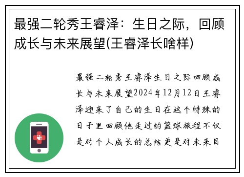 最强二轮秀王睿泽：生日之际，回顾成长与未来展望(王睿泽长啥样)