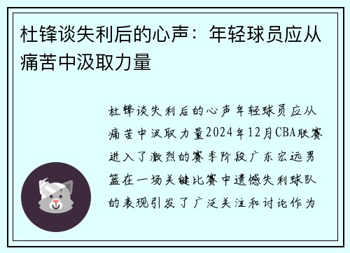 杜锋谈失利后的心声：年轻球员应从痛苦中汲取力量