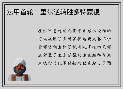 法甲首轮：里尔逆转胜多特蒙德