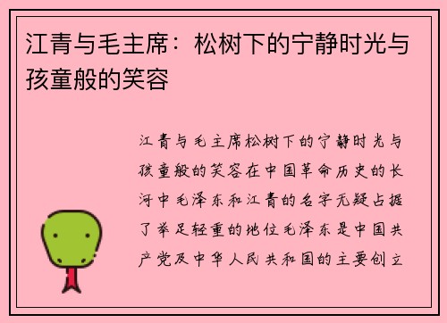 江青与毛主席：松树下的宁静时光与孩童般的笑容