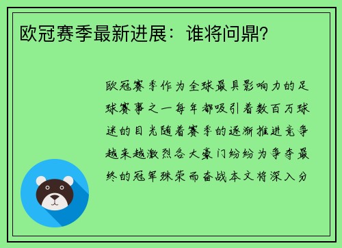 欧冠赛季最新进展：谁将问鼎？