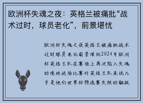 欧洲杯失魂之夜：英格兰被痛批“战术过时，球员老化”，前景堪忧
