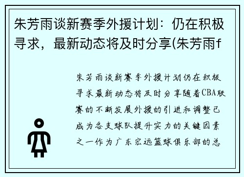朱芳雨谈新赛季外援计划：仍在积极寻求，最新动态将及时分享(朱芳雨fmvp)