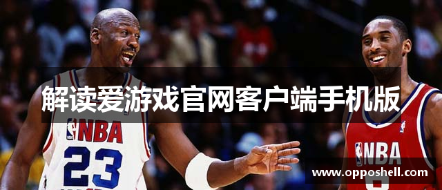 解读爱游戏官网客户端手机版